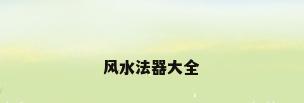 风水法器大全