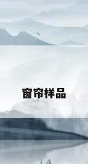 窗帘样品