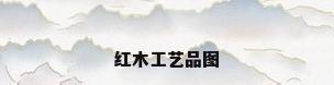 红木工艺品图