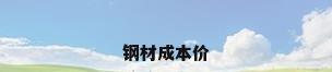 钢材成本价