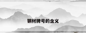 钢材牌号的含义