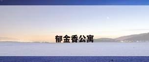 郁金香公寓