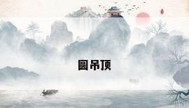 圆吊顶