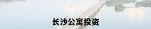 长沙公寓投资
