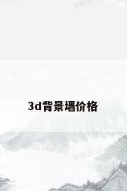 3d背景墙价格