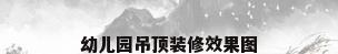 幼儿园吊顶装修效果图
