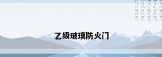 乙级玻璃防火门