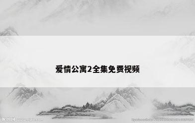 爱情公寓2全集免费视频