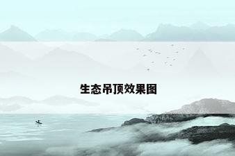 生态吊顶效果图