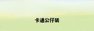 卡通公仔装