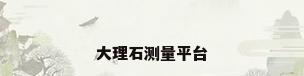 大理石测量平台