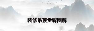 装修吊顶步骤图解