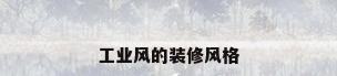 工业风的装修风格