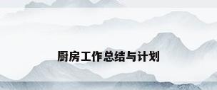 厨房工作总结与计划