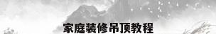 家庭装修吊顶教程