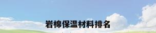岩棉保温材料排名