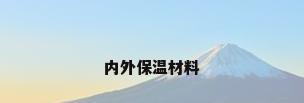 内外保温材料