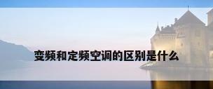变频和定频空调的区别是什么