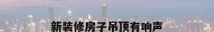 新装修房子吊顶有响声