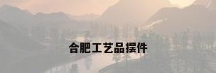 合肥工艺品摆件