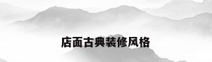 店面古典装修风格