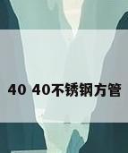 40 40不锈钢方管