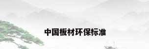 中国板材环保标准