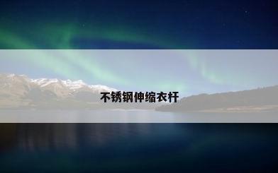 不锈钢伸缩衣杆