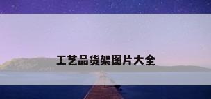 工艺品货架图片大全