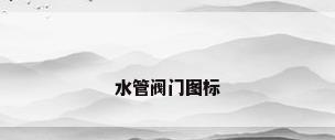水管阀门图标
