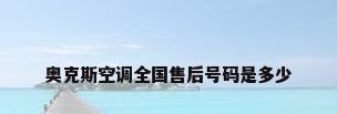 奥克斯空调全国售后号码是多少