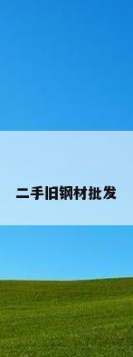 二手旧钢材批发