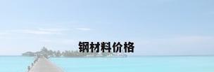 钢材料价格