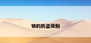 锁的防盗级别