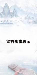 钢材规格表示
