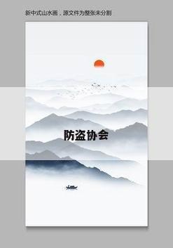 防盗协会