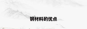 钢材料的优点