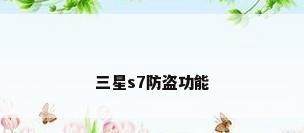 三星s7防盗功能