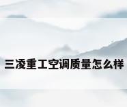三凌重工空调质量怎么样
