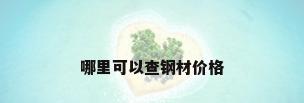 哪里可以查钢材价格