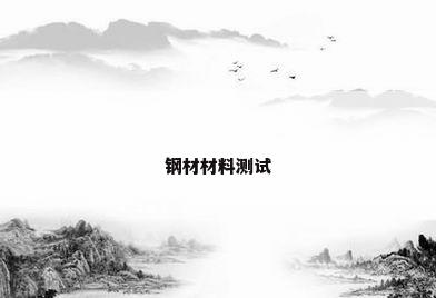钢材材料测试