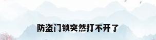 防盗门锁突然打不开了