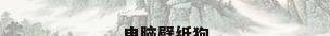 电脑壁纸狗