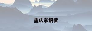 重庆彩钢板