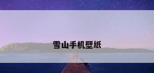 雪山手机壁纸
