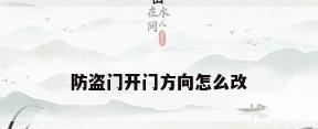 防盗门开门方向怎么改