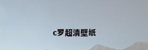 c罗超清壁纸