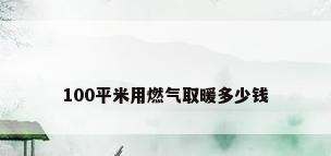100平米用燃气取暖多少钱