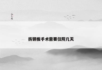 拆钢板手术需要住院几天
