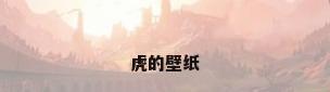虎的壁纸